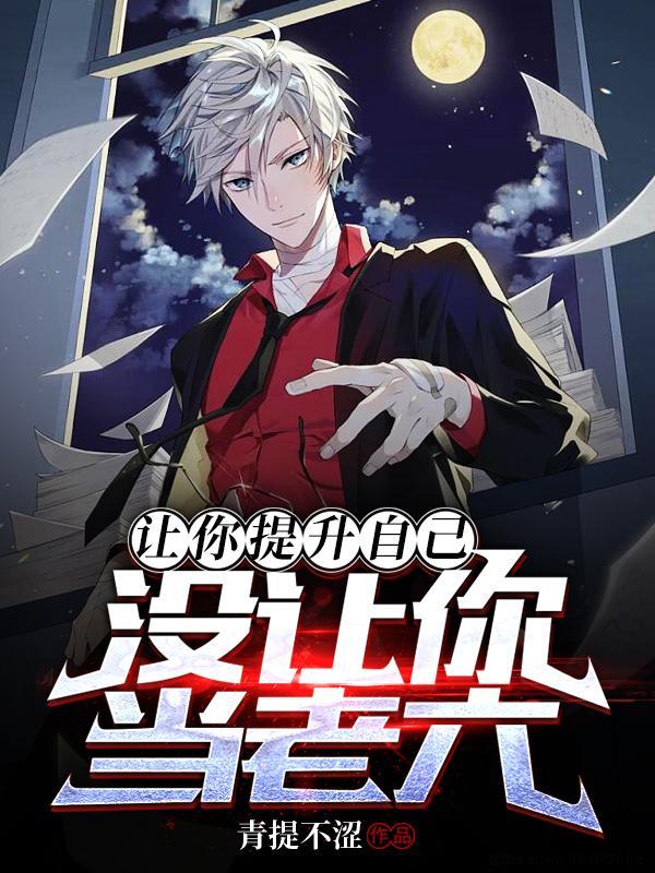 让你提升自己,没让你当老六!