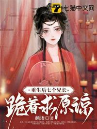 重生后,七个兄长跪着求原谅