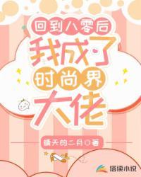 回到八零后,我成了时尚界大佬