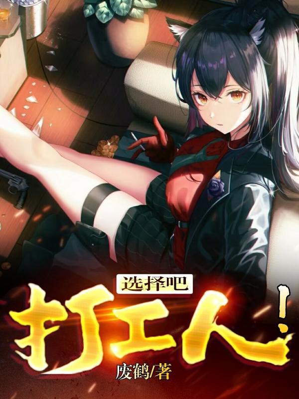 选择吧,打工人!