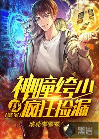 鉴宝:我,神瞳绔少,疯狂捡漏