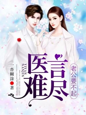 医言难尽,老公要不起
