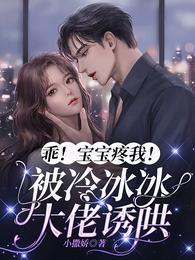 乖!宝宝疼我!被冷冰冰大佬诱哄