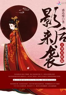 影后来袭:王爷不好混