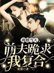 离婚当天,前夫跪求我复合