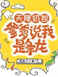 天降奶包,爹爹说我是条龙