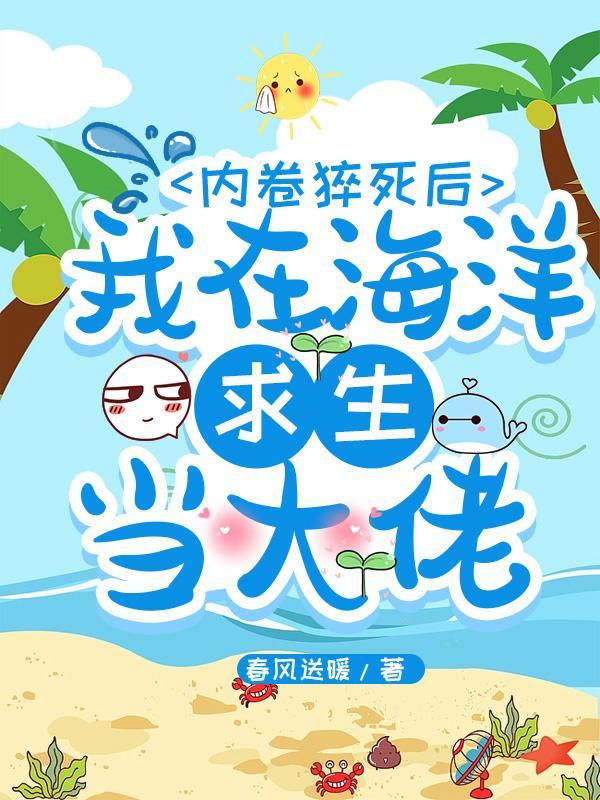 内卷猝死后,我在海洋求生当大佬