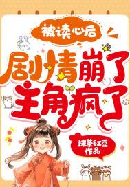 被读心后,剧情崩了,主角疯了!