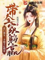 农门福女:手握千亿物资带全家躺赢