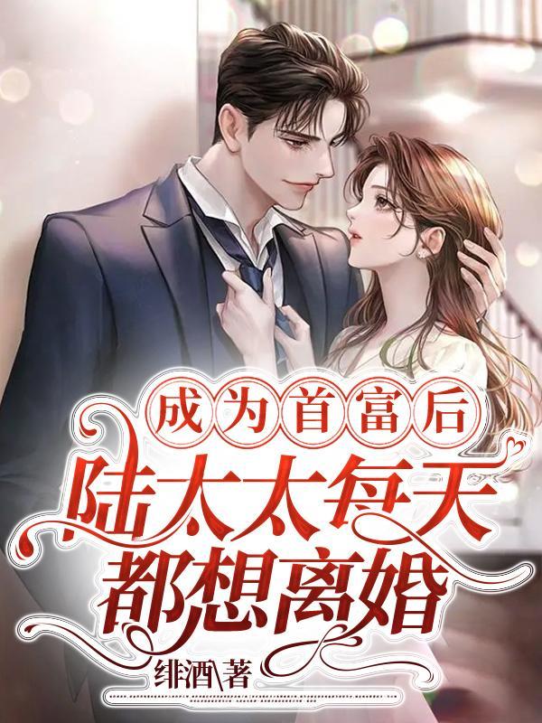 成为首富后,陆太太每天都想离婚