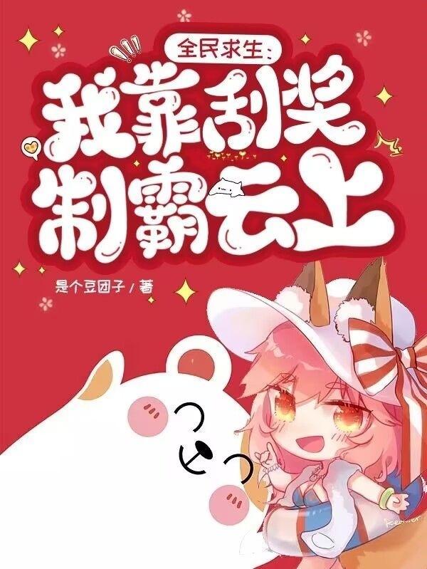 全民求生:非酋从云上刮奖开始