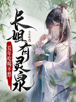 长姐有灵泉,荒年吃喝不愁