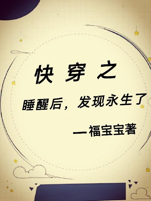 快穿之睡醒后,发现永生了