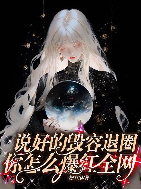 说好的毁容退圈,你怎么爆红全网