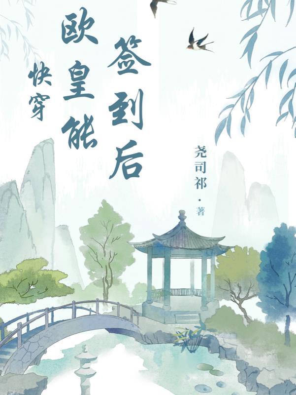 快穿:欧皇能签到后