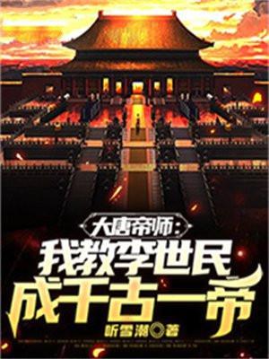 大唐帝师:我教李世民成千古一帝