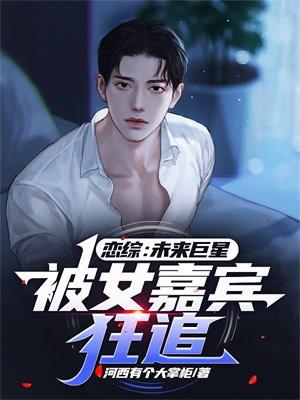 恋综:未来巨星,被女嘉宾狂追