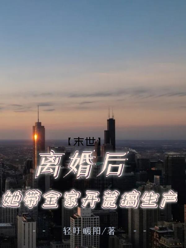 末世,离婚后她带全家开荒搞生产