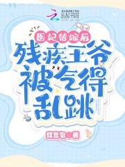 医妃替嫁后,残疾王爷被气得乱跳