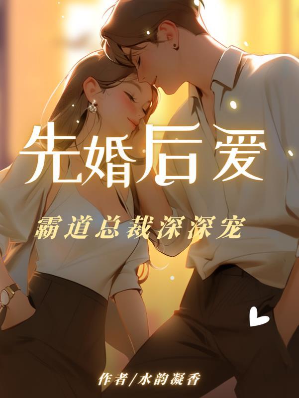 先婚后爱:霸道总裁深深宠