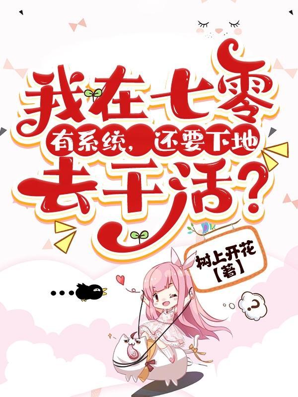 我在七零有系统,还要下地去干活