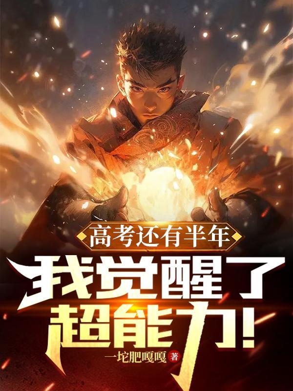 高考还有半年,我觉醒了超能力!