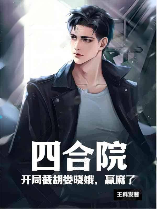 四合院:开局截胡娄晓娥,赢麻了