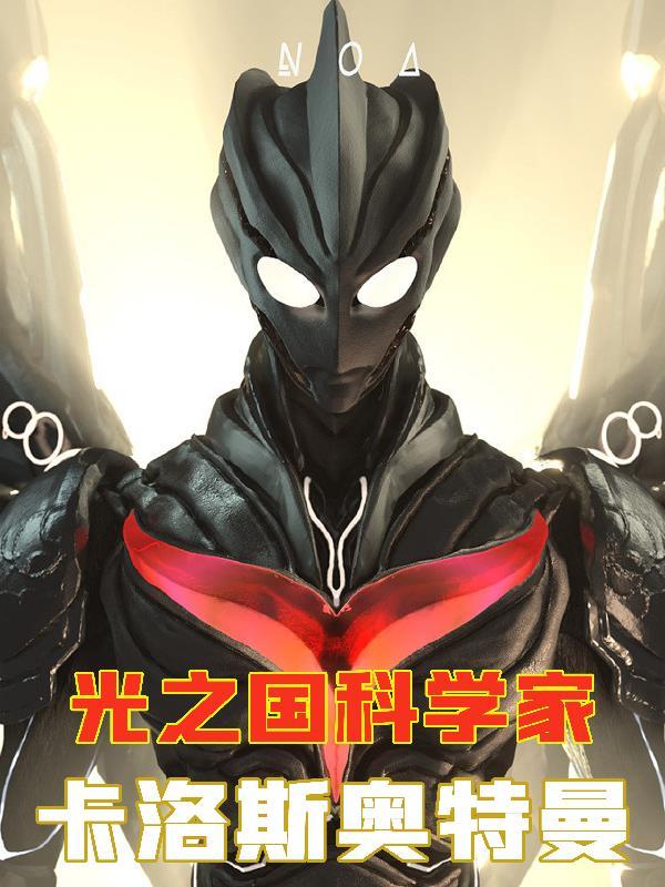 光之国科学家:卡洛斯奥特曼