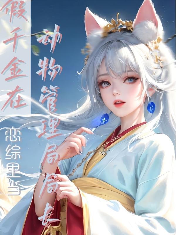 爆!那个假千金在恋综捉鬼!!!