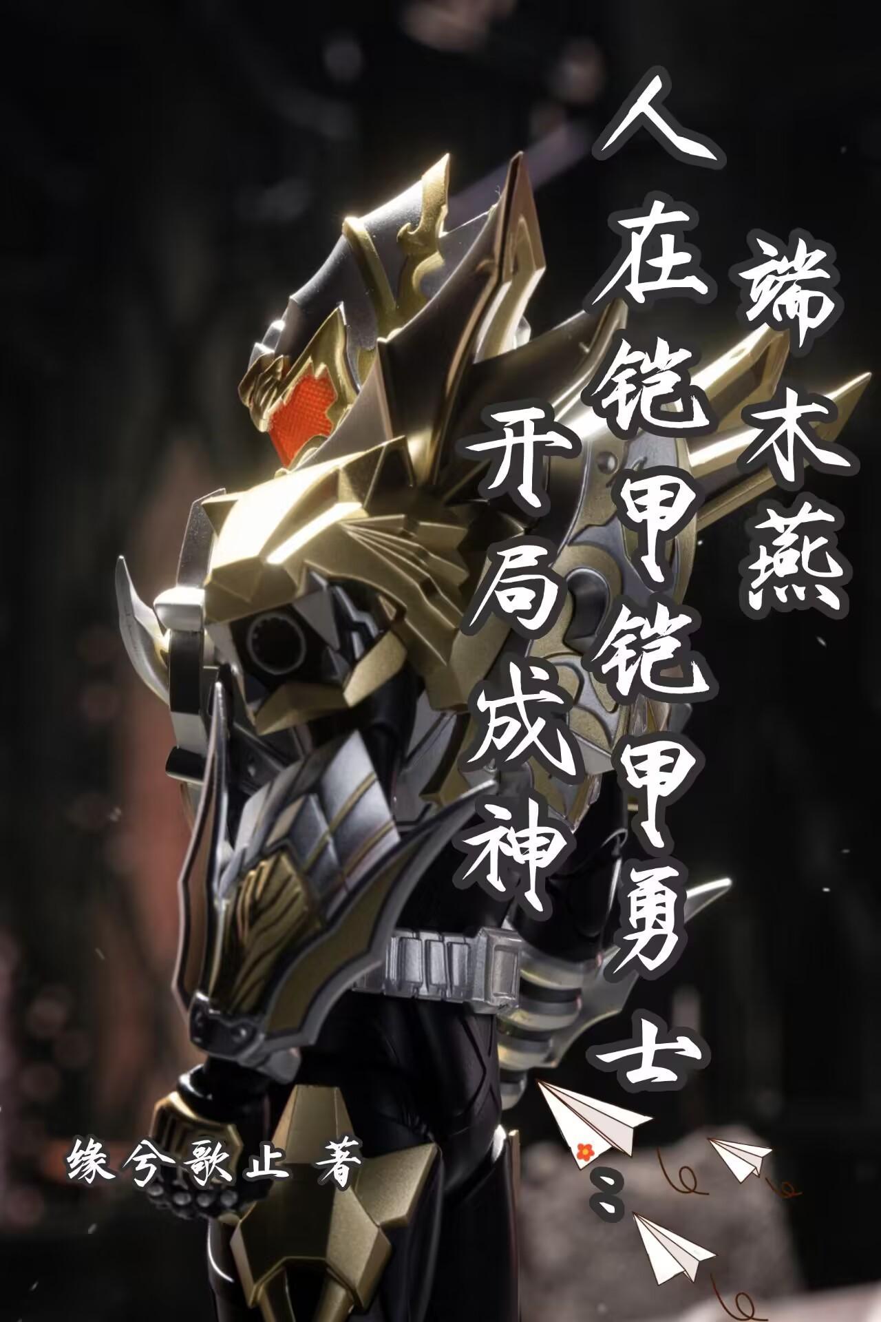 端木燕:人在铠甲勇士,开局成神