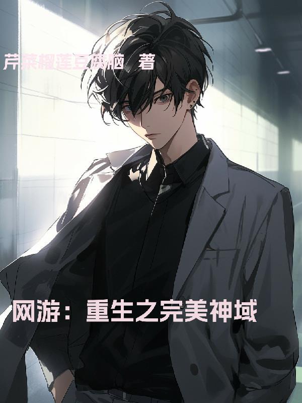 网游:重生之完美神域