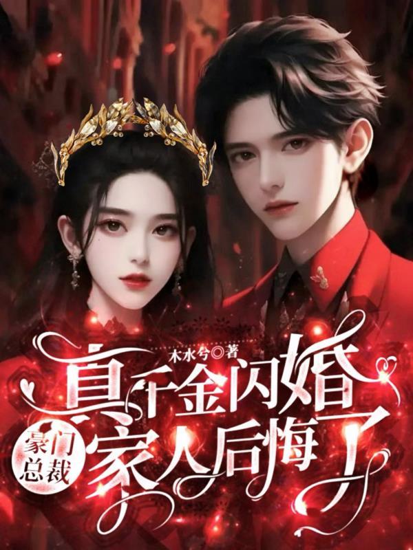 真千金闪婚豪门总裁,家人后悔了