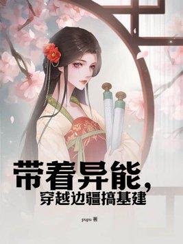 带着异能,穿越边疆搞基建