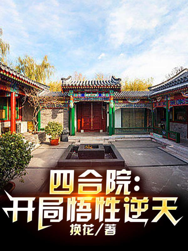 四合院:开局悟性逆天