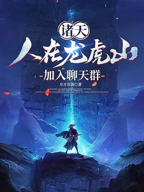 诸天:人在龙虎山,加入聊天群