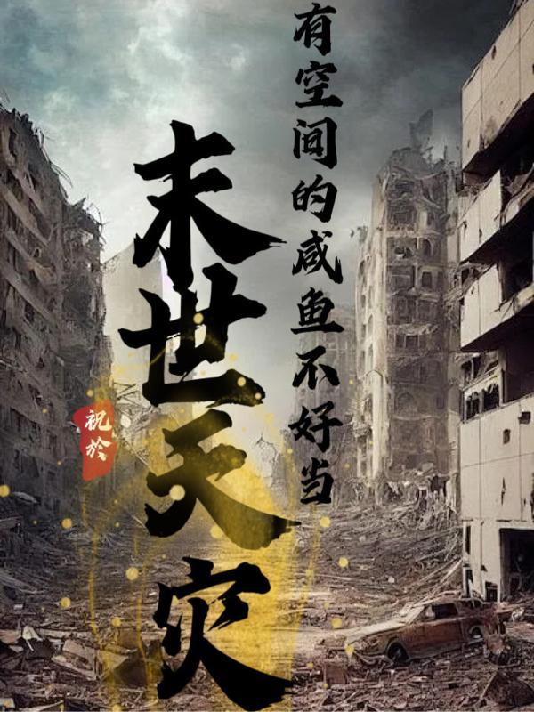末世天灾,有空间的咸鱼不好当