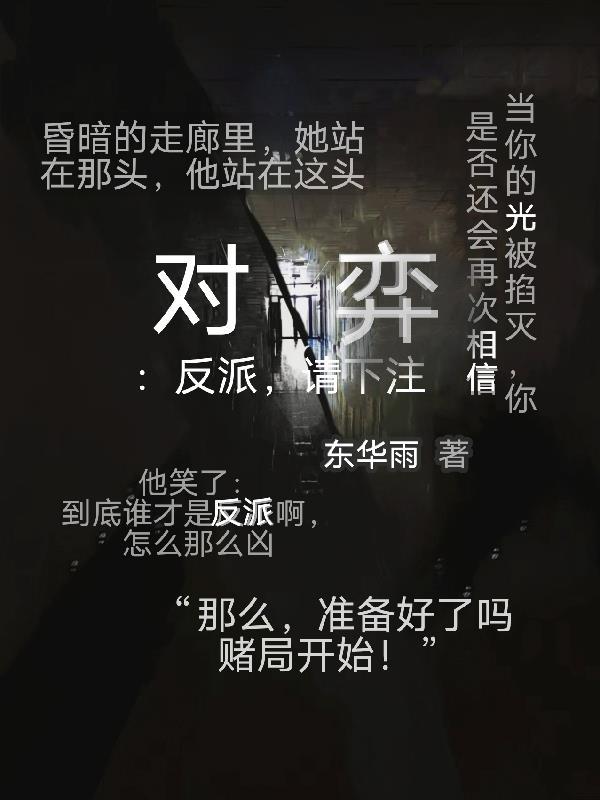 对弈:反派,请下注