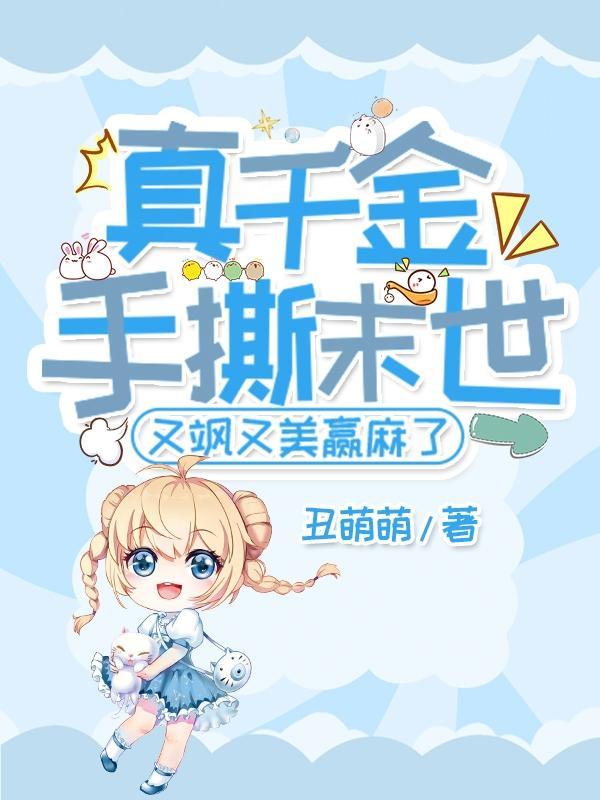 真千金手撕末世,又飒又美赢麻了
