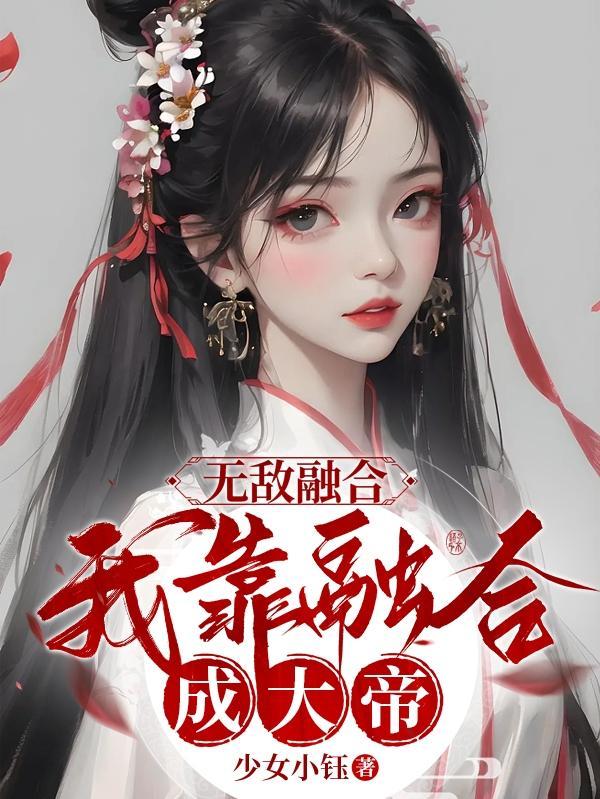 无敌融合,我靠融合成大帝