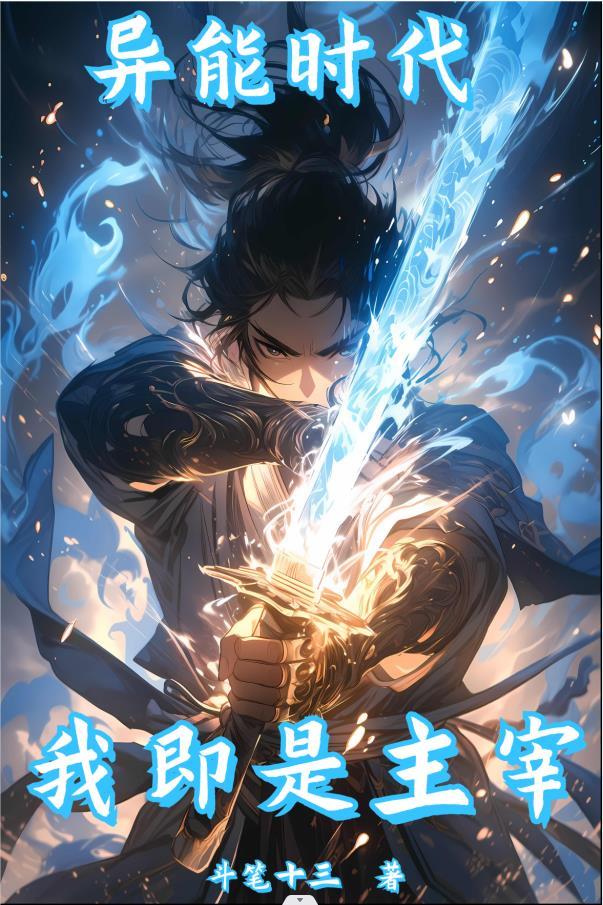异能时代:我即是主宰!