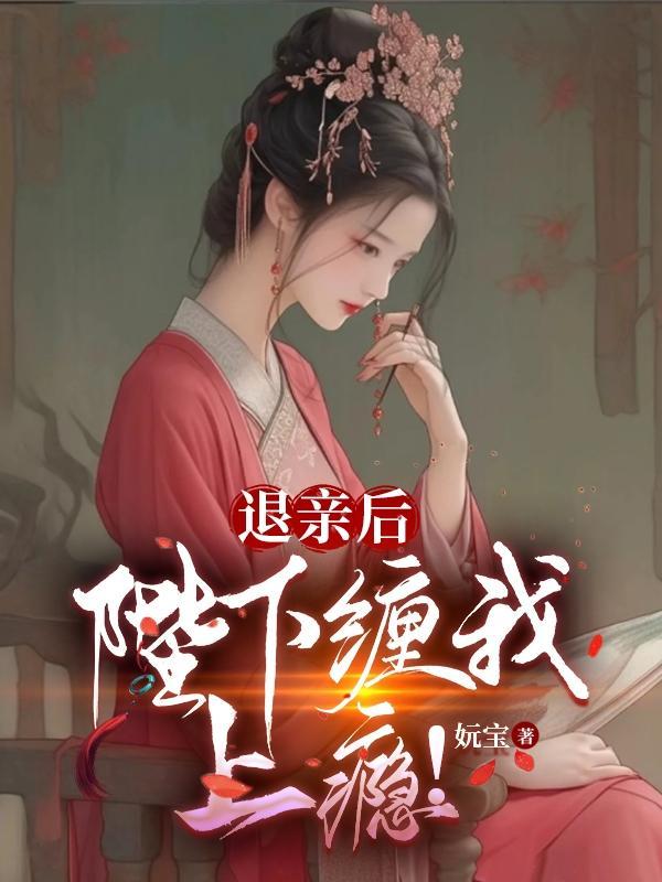 退亲后,陛下缠我上瘾!