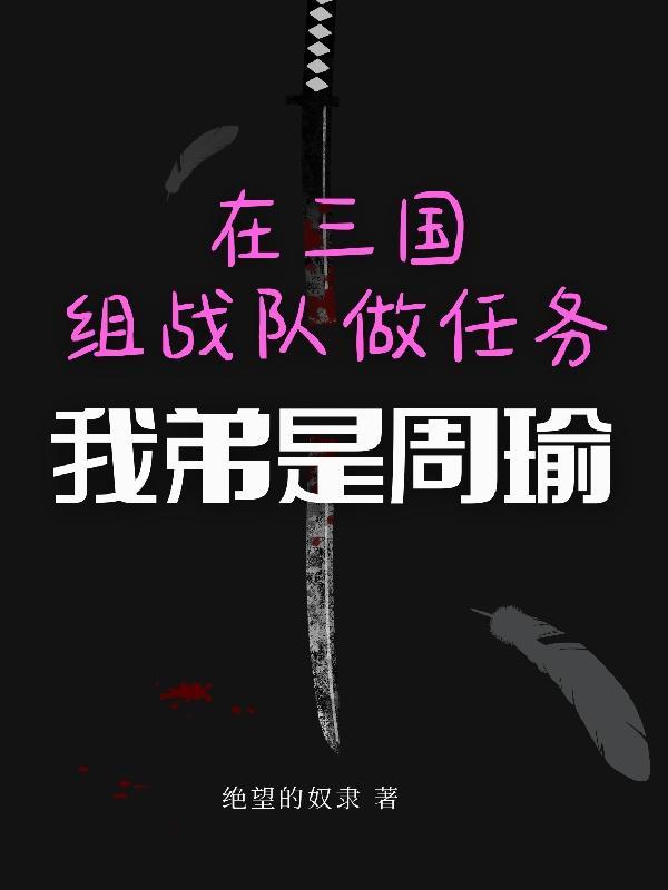 在三国组战队做任务:我弟是周瑜