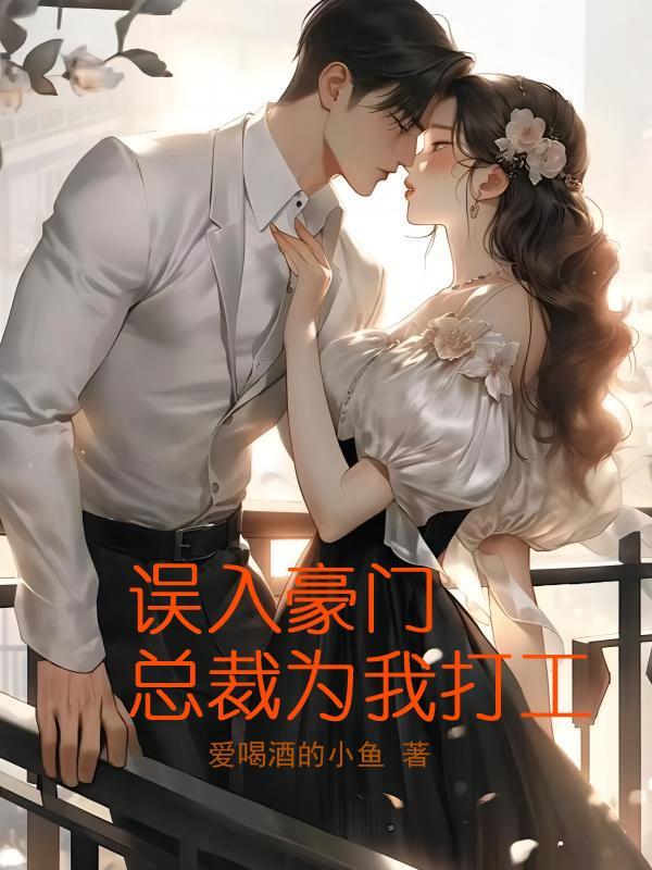 误入豪门,总裁为我打工