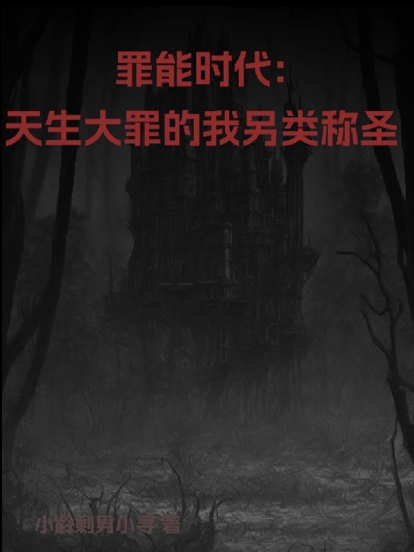 罪能时代:天生大罪的我另类称圣