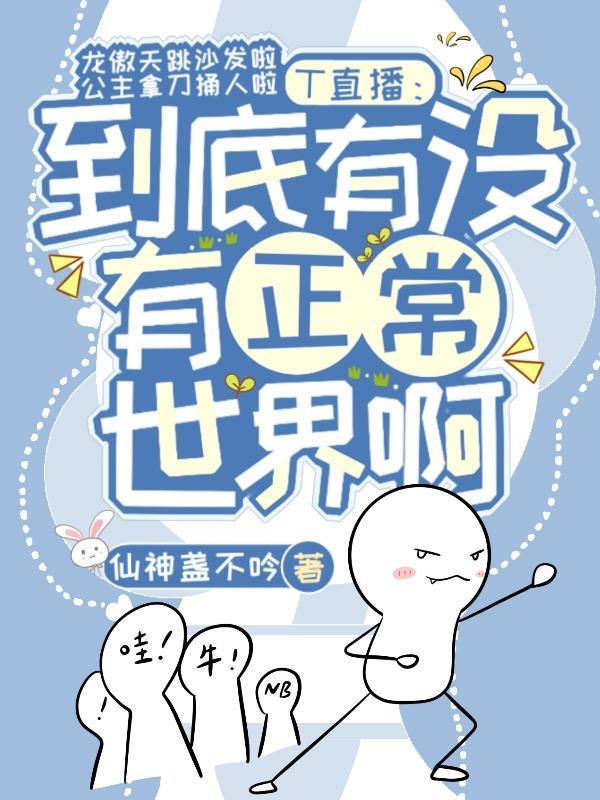 T直播:到底有没有正常世界啊!