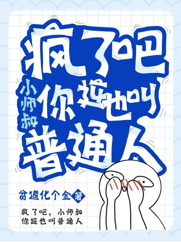 疯了吧,小师叔你这也叫普通人?