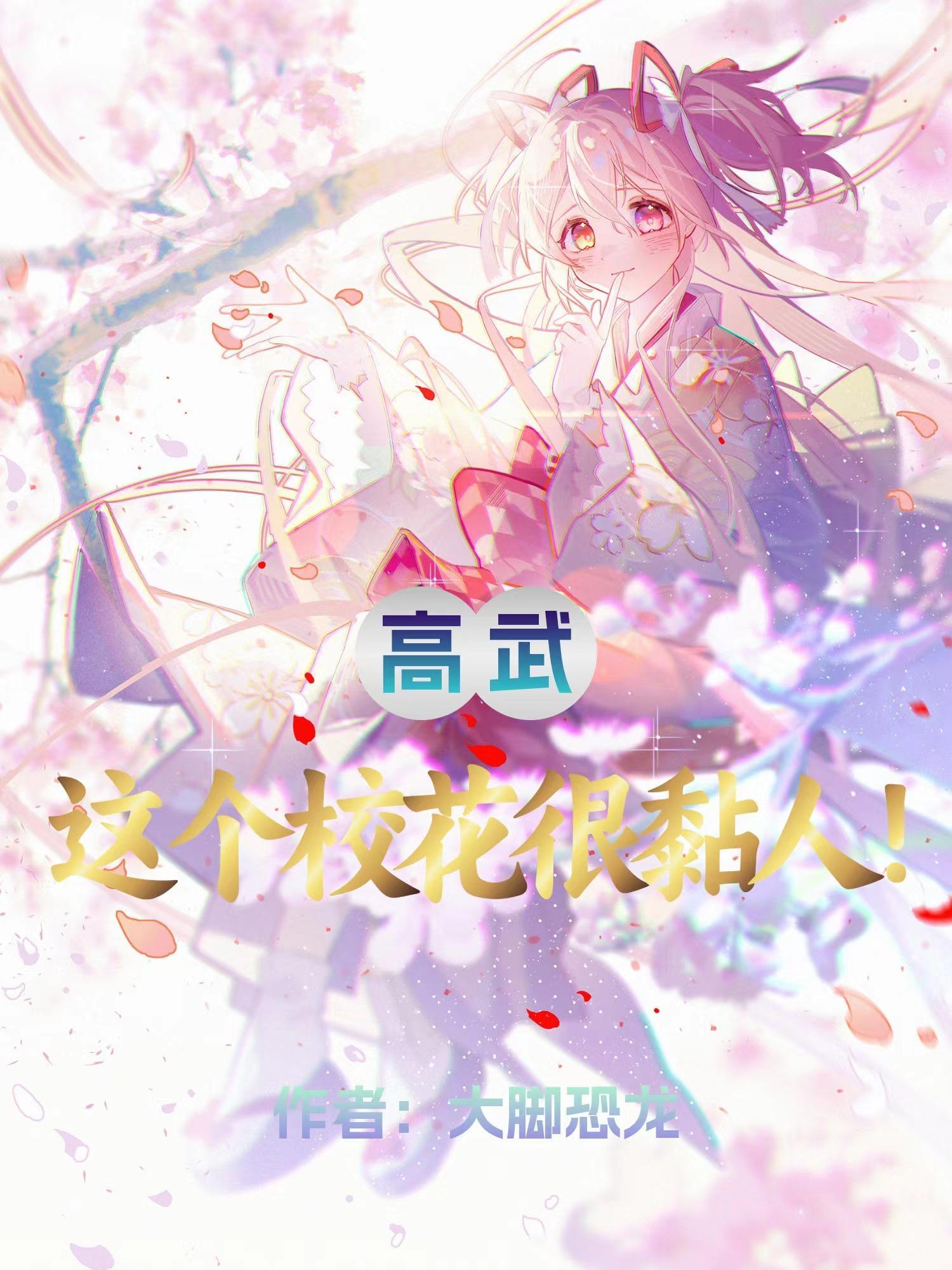 高武:这个校花很黏人!