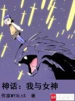神话:我与女神