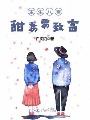 重生八零:甜妻要致富