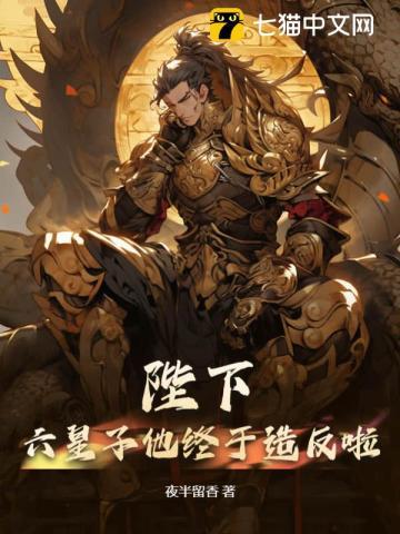 陛下:六皇子他终于造反啦!